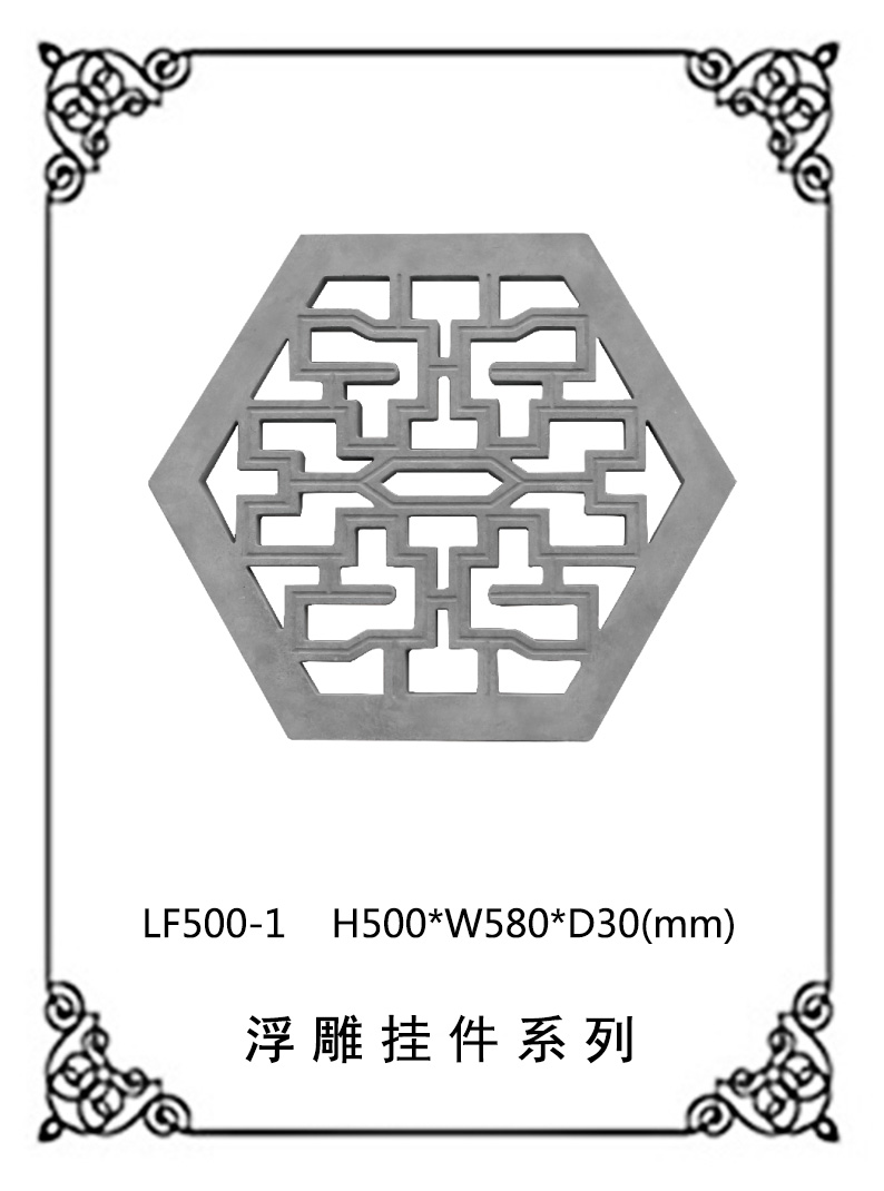 鏤空浮雕系列LF500-1