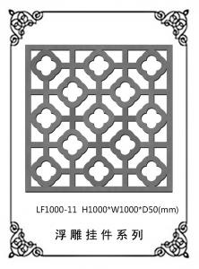 鏤空浮雕系列LF1000-11